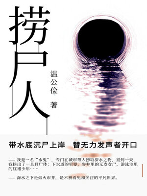 cover image of 捞尸人